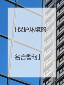 保护环境的名言警句
