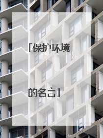 保护环境的名言