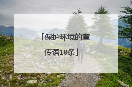 保护环境的宣传语10条
