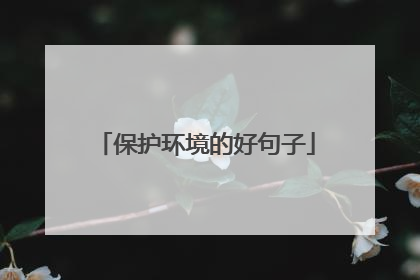 保护环境的好句子