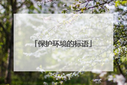保护环境的标语