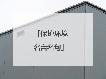 保护环境名言名句