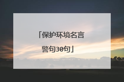 保护环境名言警句30句