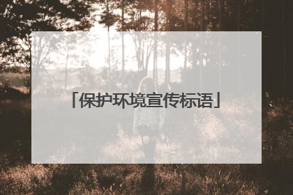 保护环境宣传标语