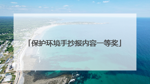 保护环境手抄报内容一等奖
