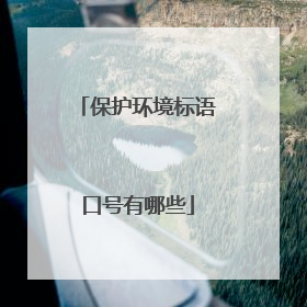 保护环境标语口号有哪些