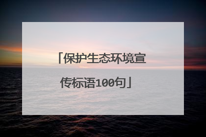 保护生态环境宣传标语100句