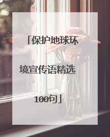 保护地球环境宣传语精选100句