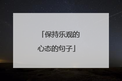 保持乐观的心态的句子