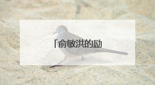 俞敏洪的励志的故事