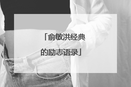 俞敏洪经典的励志语录