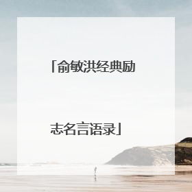 俞敏洪经典励志名言语录