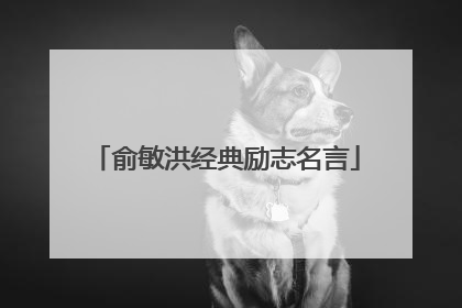 俞敏洪经典励志名言