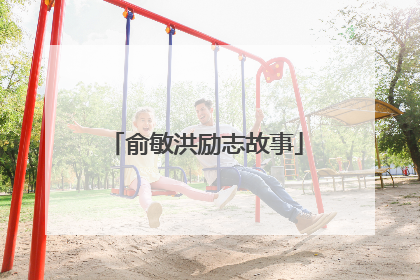 俞敏洪励志故事