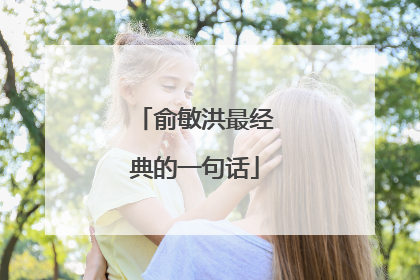 俞敏洪最经典的一句话