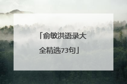 俞敏洪语录大全精选73句