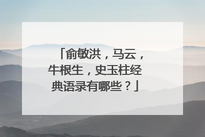俞敏洪,马云,牛根生,史玉柱经典语录有哪些?