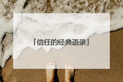信任的经典语录