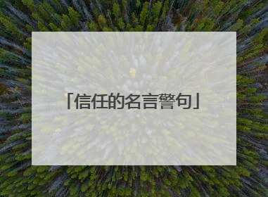 信任的名言警句