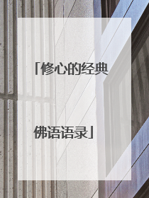 修心的经典佛语语录