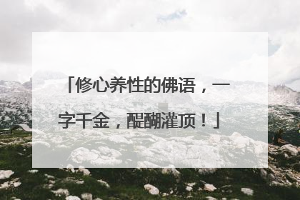 修心养性的佛语，一字千金，醍醐灌顶！