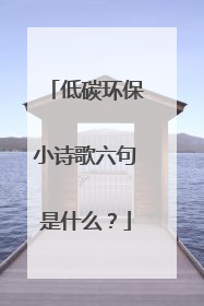 低碳环保小诗歌六句是什么?