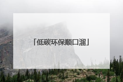 低碳环保顺口溜