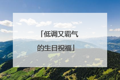 低调又霸气的生日祝福