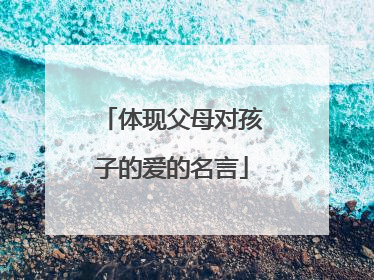 体现父母对孩子的爱的名言