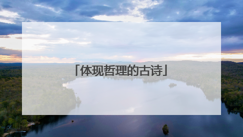 体现哲理的古诗