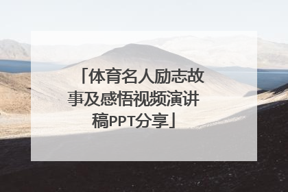 体育名人励志故事及感悟视频演讲稿PPT分享