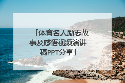 体育名人励志故事及感悟视频演讲稿PPT分享