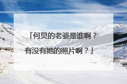 何炅的老婆是谁啊？有没有她的照片啊？