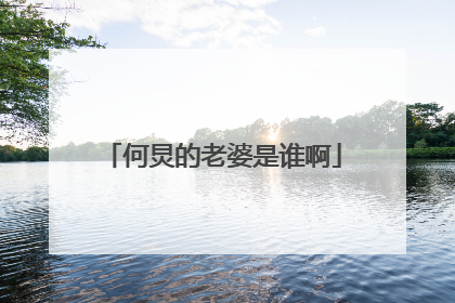 何炅的老婆是谁啊