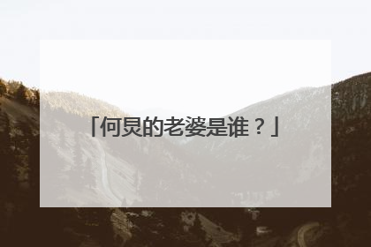 何炅的老婆是谁?