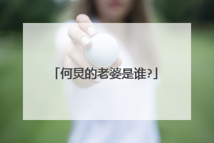 何炅的老婆是谁?
