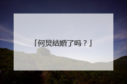 何炅结婚了吗?