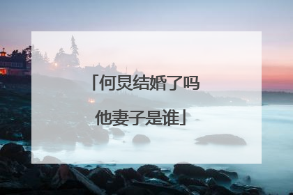 何炅结婚了吗 他妻子是谁