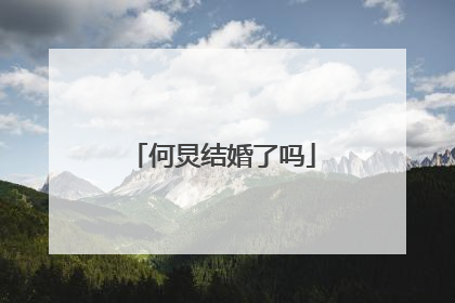 何炅结婚了吗
