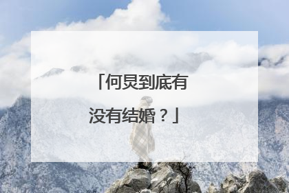 何炅到底有没有结婚?