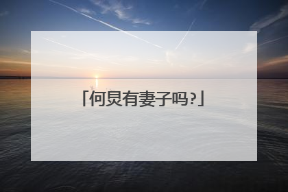 何炅有妻子吗?