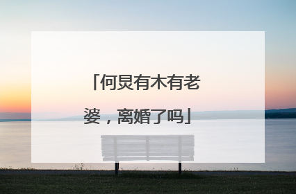 何炅有木有老婆,离婚了吗