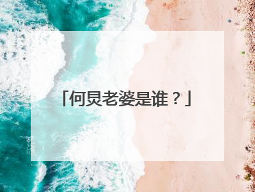 何炅老婆是谁？