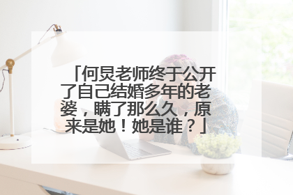 何炅老师终于公开了自己结婚多年的老婆,瞒了那么久,原来是她!她是谁?