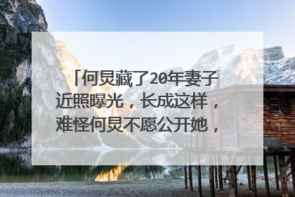 何炅藏了20年妻子近照曝光,长成这样,难怪何炅不愿公开她,到底长啥样?
