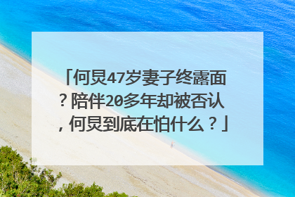 何炅47岁妻子终露面?陪伴20多年却被否认,何炅到底在怕什么?