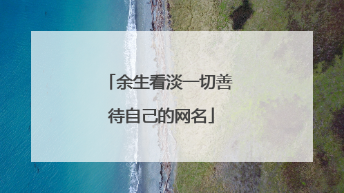 余生看淡一切善待自己的网名