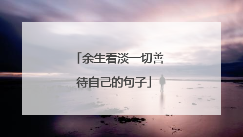 余生看淡一切善待自己的句子