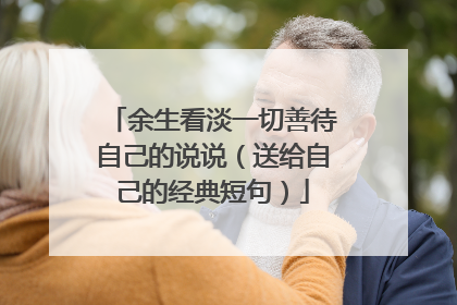 余生看淡一切善待自己的说说(送给自己的经典短句)