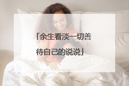 余生看淡一切善待自己的说说